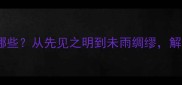 100个必学开头智的成语有哪些从先见之明到未雨绸缪解锁智慧表达的100种方式