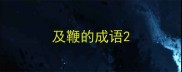 及鞭的成语