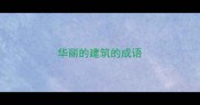 华丽的建筑的成语