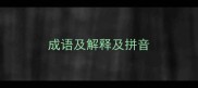 成语及解释及拼音