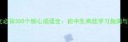 人教版初中语文必背300个核心成语全初中生高效学习指南与教材配套资源