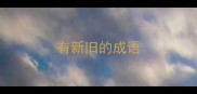 有新旧的成语