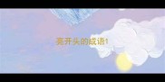 亮开头的成语