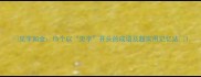 见字如金15个以见字开头的成语及超实用记忆法