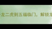 10个数字生肖成语全从一龙二虎到五福临门解锁龙年吉祥话背后的千年智慧