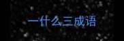 一什么三成语