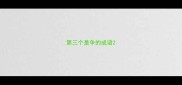 第三个是争的成语