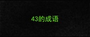 43的成语