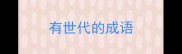 有世代的成语