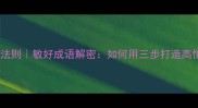 职场沟通黄金法则敏好成语解密如何用三步打造高情商社交圈