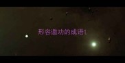 形容邀功的成语
