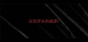 以觉开头的成语
