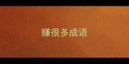 赚很多成语