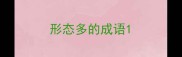 形态多的成语