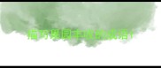 描写果园丰收的成语