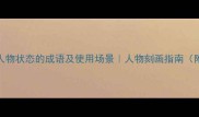 50个描写人物状态的成语及使用场景人物刻画指南附避坑攻略