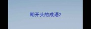 期开头的成语