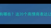 自由自在的成语有哪些这20个高情商表达让你秒变社交达人
