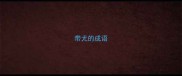 带尤的成语