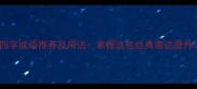 独立四字成语推荐及用法掌握这些经典表达提升语言
