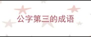 公字第三的成语