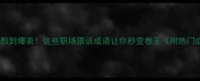 竞争激烈到爆表这些职场狠话成语让你秒变卷王附热门成语表