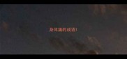 身体痛的成语