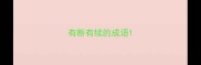 有断有续的成语