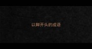 以脚开头的成语