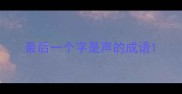 最后一个字是声的成语