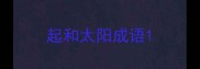 起和太阳成语