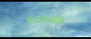 成语带物的