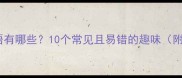 带猪字的成语有哪些10个常见且易错的趣味附正确用法