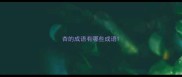 杏的成语有哪些成语