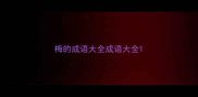 梅的成语大全成语大全
