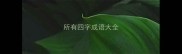 所有四字成语大全