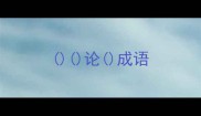 论成语