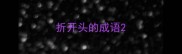 折开头的成语