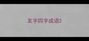友字四字成语