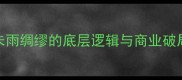 成语未雨绸缪的底层逻辑与商业破局指南