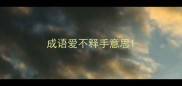 成语爱不释手意思