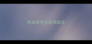 贵成语开头成语接龙