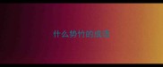什么势竹的成语