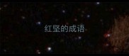红坚的成语