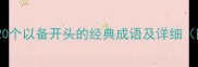 备字成语合集20个以备开头的经典成语及详细附例句和用法