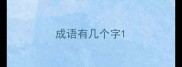成语有几个字