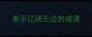 表示辽阔无边的成语