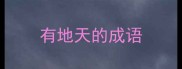 有地天的成语