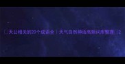 天公相关的20个成语全天气自然神话高频词库整理