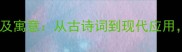 带寝字的100个成语及寓意从古诗词到现代应用解锁你的文化密码
